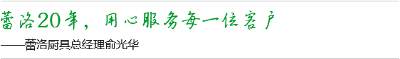 蕾洛20年，用心服務(wù)每一位客戶