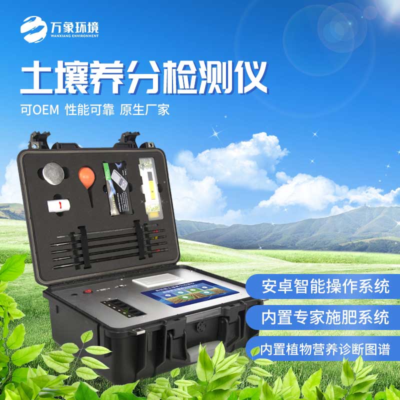 土壤養(yǎng)分檢測儀——幫助農民科學管理耕作過程