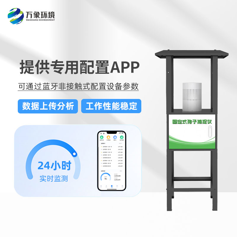 固定式孢子捕捉分析儀——操作簡(jiǎn)便、易于管理的農(nóng)業(yè)設(shè)備