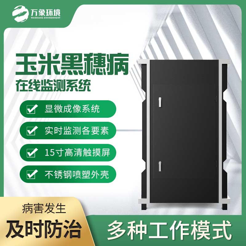 玉米黑穗病監(jiān)測儀：精準(zhǔn)識別，讓病害無處遁形