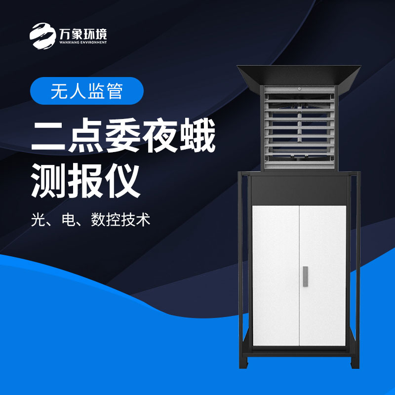 二點委夜蛾監(jiān)測系統(tǒng)實現(xiàn)“早發(fā)現(xiàn)、早預(yù)警、早防控”
