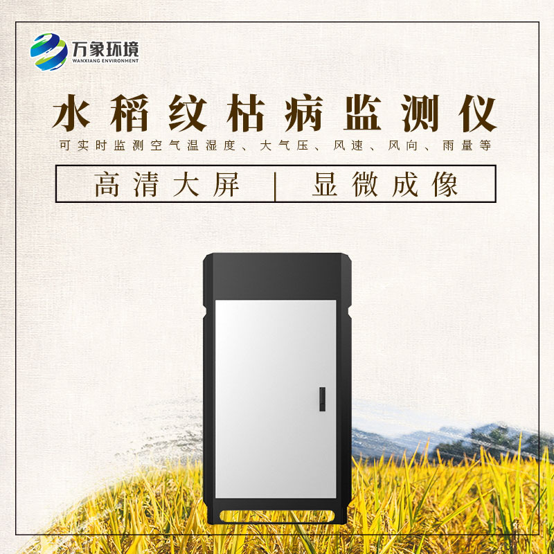 水稻紋枯病監(jiān)測儀：科技之光，照亮稻田防護(hù)之路