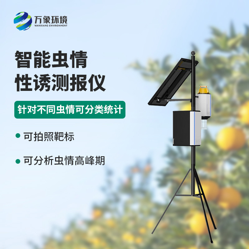 害蟲性誘智能測報系統的優勢是什么？