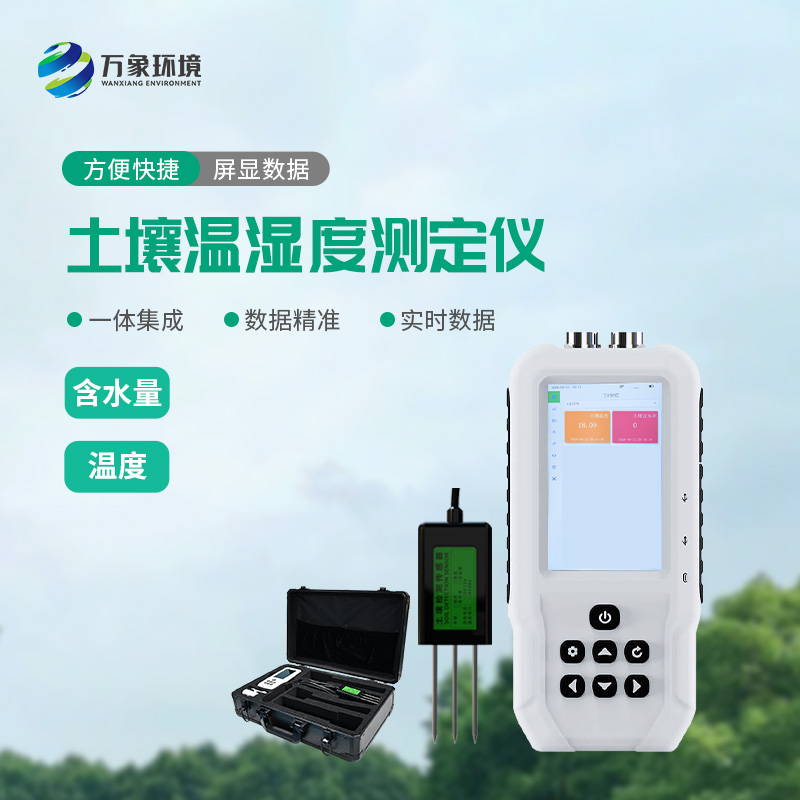土壤溫濕度測定儀——一款快速、準(zhǔn)確地測量土壤中的含水量、溫度的設(shè)備
