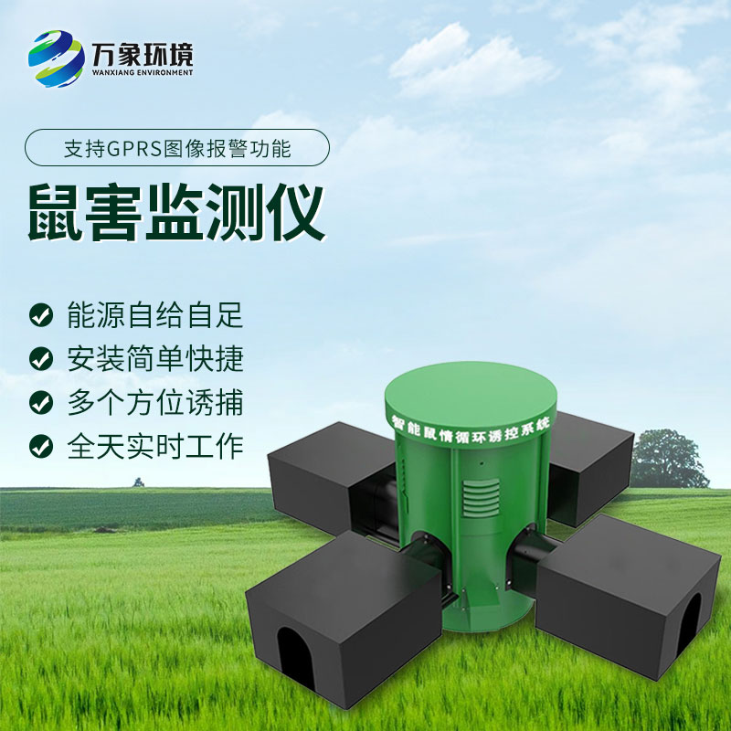 遠程鼠害監(jiān)測儀——區(qū)域內鼠情全面掌握