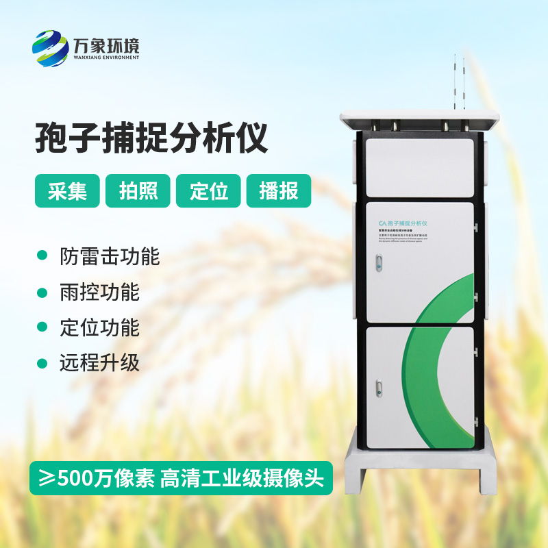 孢子捕捉分析系統優(yōu)勢深度剖析
