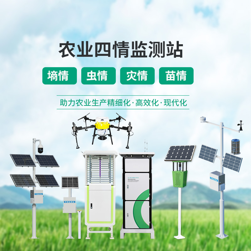 農業四情監測管理系統，設備齊全，應對農業發展可能出現的問題