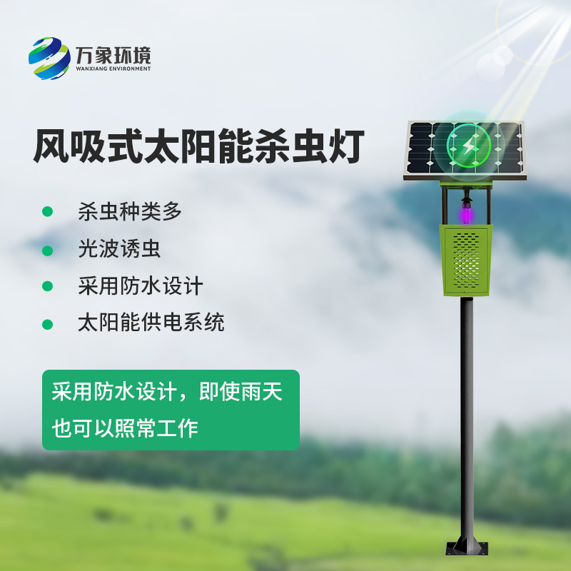 風吸式太陽能殺蟲燈，綠色高效又環保！