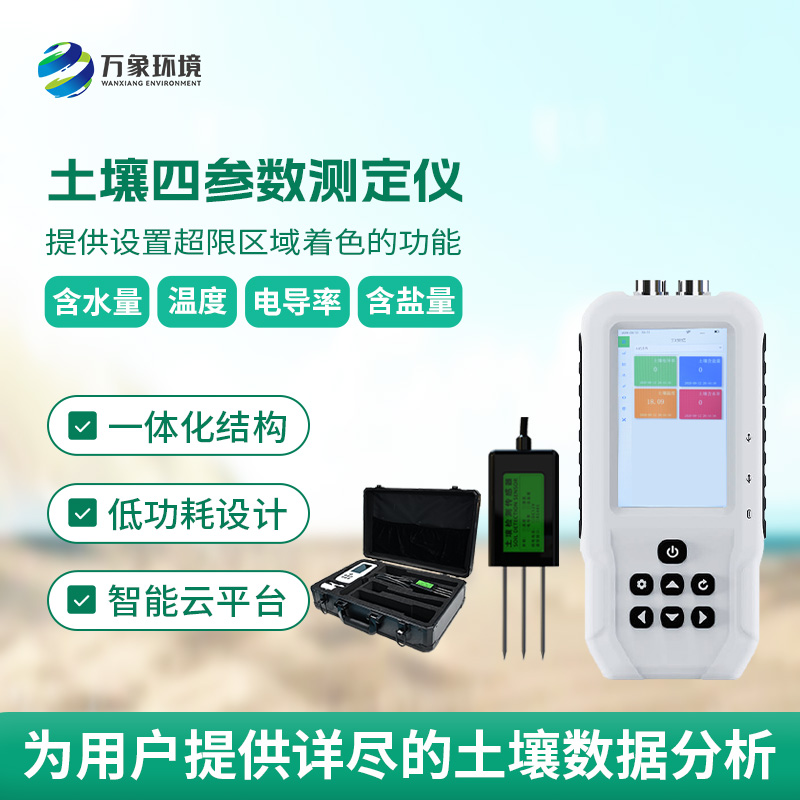 土壤溫濕度電導率含鹽量測定儀，創新便攜式測量土壤參數工具